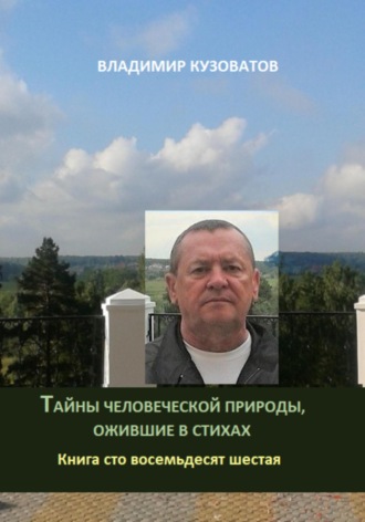Обложка книги «Тайны человеческой природы, ожившие в стихах. Книга сто восемьдесят шестая»