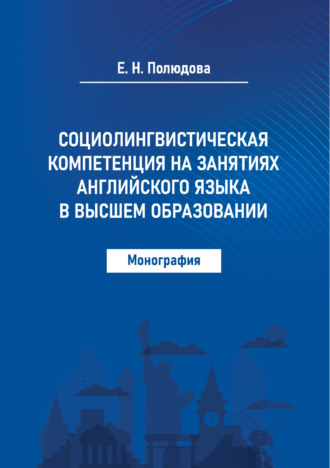 Обложка книги «Социолингвистическая компетенция на занятиях английского языка в высшем образовании»