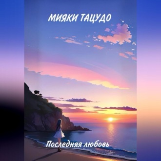 Обложка книги «Последняя любовь»