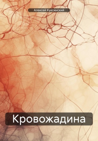 Обложка книги «Кровожадина»