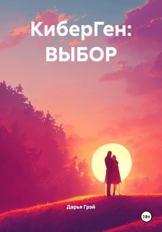 Обложка книги «КиберГен: Выбор»
