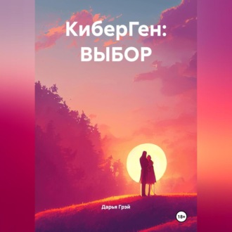 Обложка книги «КиберГен: ВЫБОР»