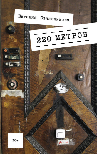 Евгения Овчинникова. 220 метров