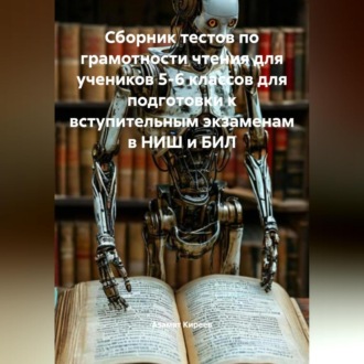Обложка книги «Сборник тестов по грамотности чтения для учеников 5-6 классов для подготовки к вступительным экзаменам в НИШ и БИЛ»