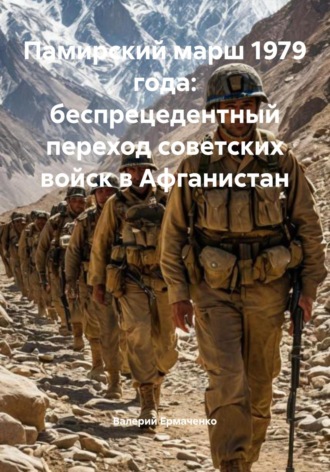 Обложка книги «Памирский марш 1979 года: беспрецедентный переход советских войск в Афганистан»