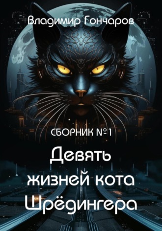 Обложка книги «Девять жизней кота Шрёдингера»