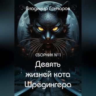 Обложка книги «Девять жизней кота Шрёдингера»