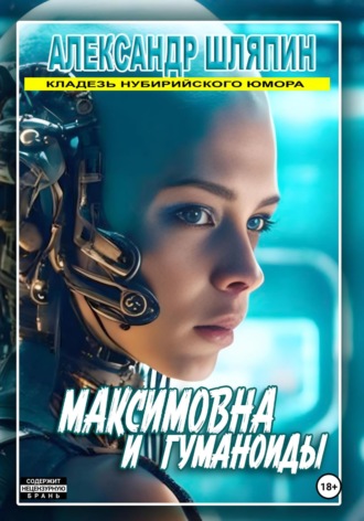 Александр Шляпин. Максимовна и гуманоиды
