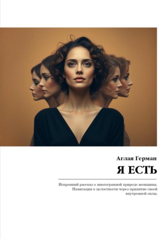 Обложка книги «Я есть»