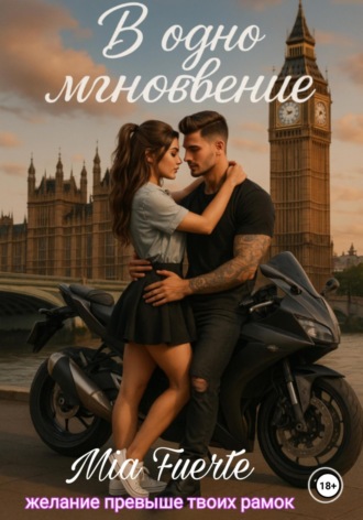 Обложка книги «В одно мгновение»