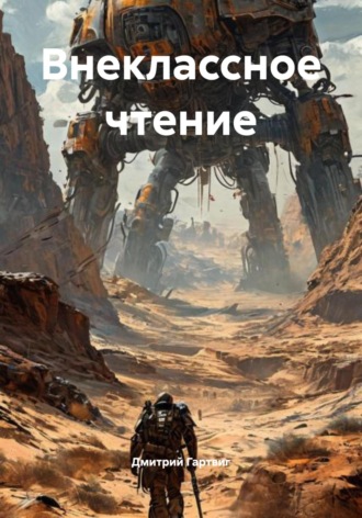 Обложка книги «Внеклассное чтение»