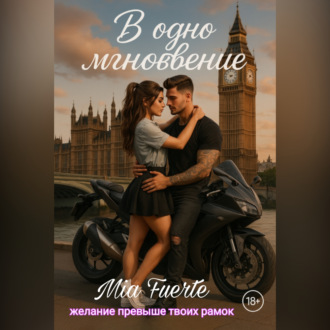 Обложка книги «В одно мгновение»