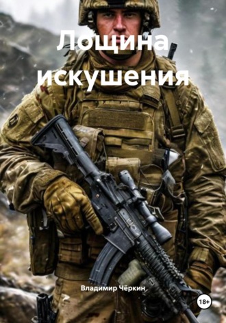 Обложка книги «Лощина искушения»
