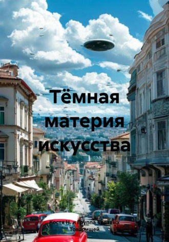 Костя Н. и Группа Трезвых Товарищей. Тёмная материя искусства