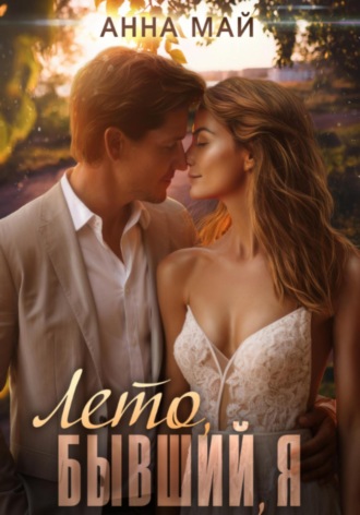 Обложка книги «Лето, бывший, я»