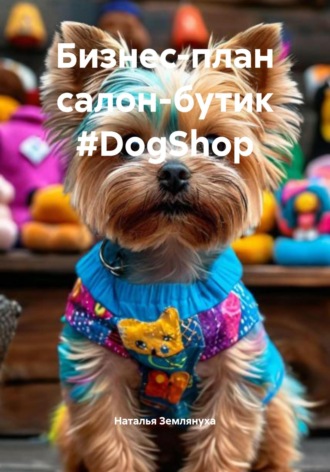 Обложка книги «Бизнес-план салон-бутик #DogShop»