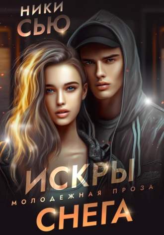 Обложка книги «Искры снега»