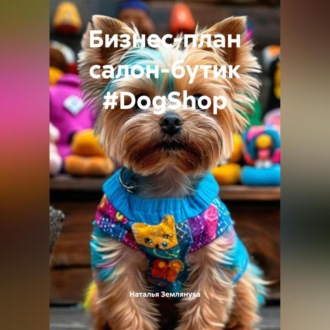 Обложка книги «Бизнес-план салон-бутик #DogShop»