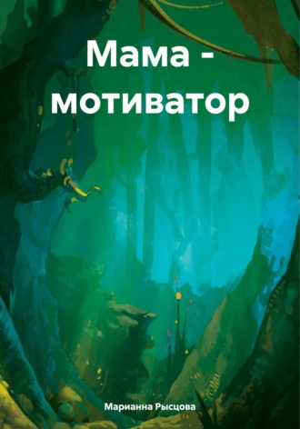 Марианна Рысцова. Мама – мотиватор