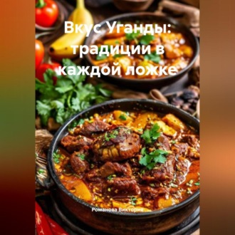 Обложка книги «Вкус Уганды: традиции в каждой ложке»