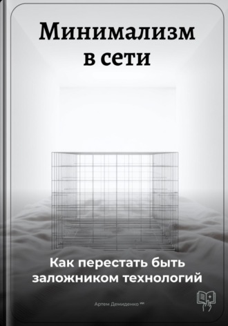 Обложка книги «Минимализм в сети: Как перестать быть заложником технологий»