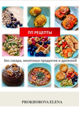 Обложка книги «ПП рецепты»