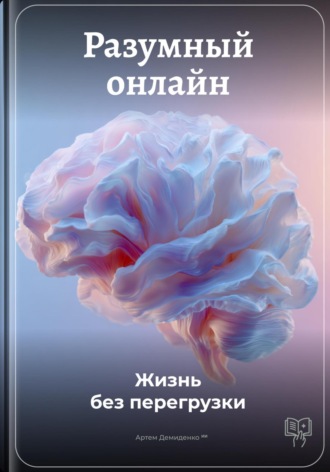 Обложка книги «Разумный онлайн: Жизнь без перегрузки»