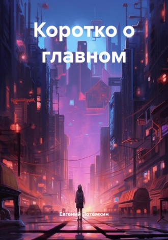 Обложка книги «Коротко о главном»