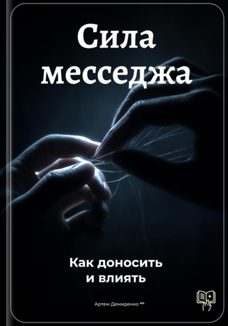 Обложка книги «Сила месседжа: Как доносить и влиять»