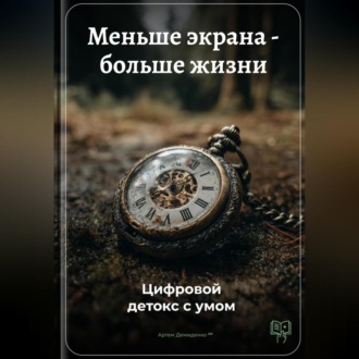 Обложка книги «Меньше экрана – больше жизни: Цифровой детокс с умом»