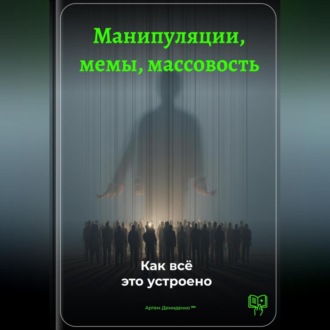 Обложка книги «Манипуляции, мемы, массовость: Как всё это устроено»