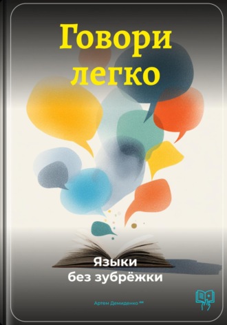 Обложка книги «Говори легко: Языки без зубрёжки»