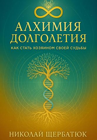 Обложка книги «Алхимия Долголетия: Как стать хозяином своей судьбы»