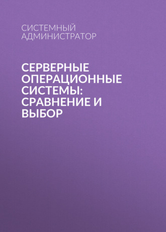 Обложка книги «Серверные операционные системы: сравнение и выбор»