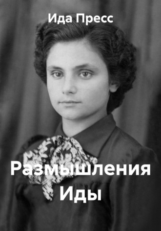 Ида Пресс. Размышления Иды