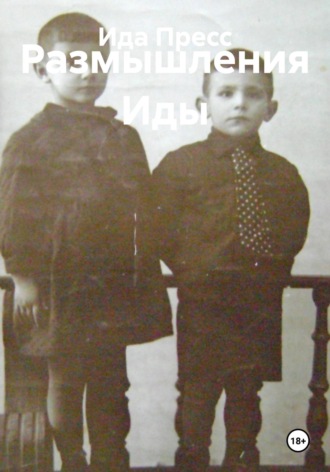 Размышления Иды. 