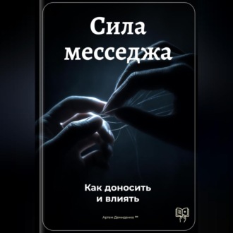 Обложка книги «Сила месседжа: Как доносить и влиять»