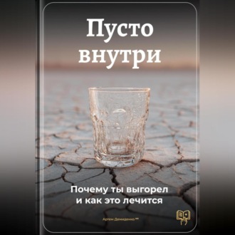 Обложка книги «Пусто внутри: Почему ты выгорел и как это лечится»