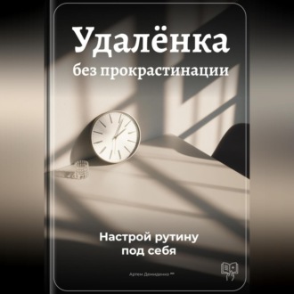 Обложка книги «Удалёнка без прокрастинации: Настрой рутину под себя»