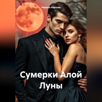 Обложка книги «Сумерки Алой Луны»