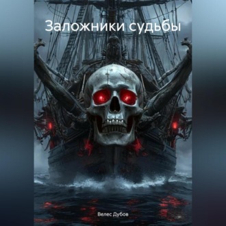 Обложка книги «Заложники судьбы»