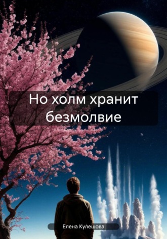 Обложка книги «Но холм хранит безмолвие»