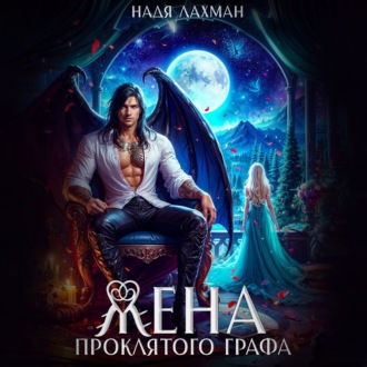 Обложка книги «Жена проклятого графа»