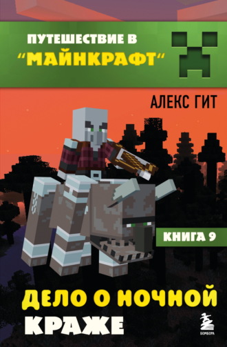 Обложка книги «Дело о ночной краже»