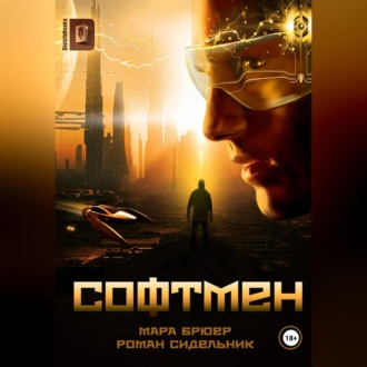 Обложка книги «СОФТМЕН»
