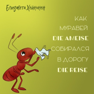 Обложка книги «Как муравей die Ameise собирался в дорогу die Reise»