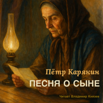 Обложка книги «Песня о сыне»