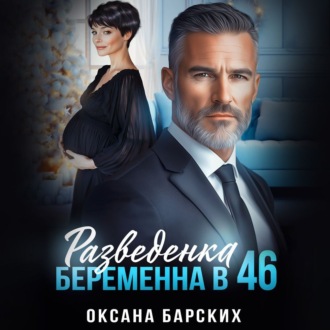 Обложка книги «Разведенка. Беременна в 46»