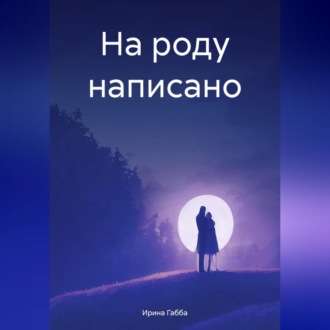Обложка книги «На роду написано»