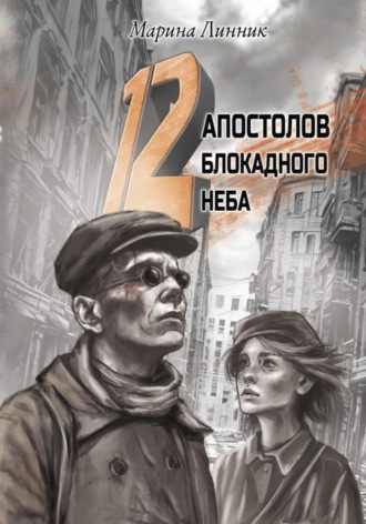 Обложка книги «12 апостолов блокадного неба»